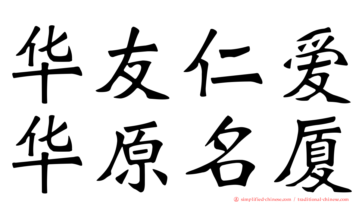 华友仁爱华原名厦