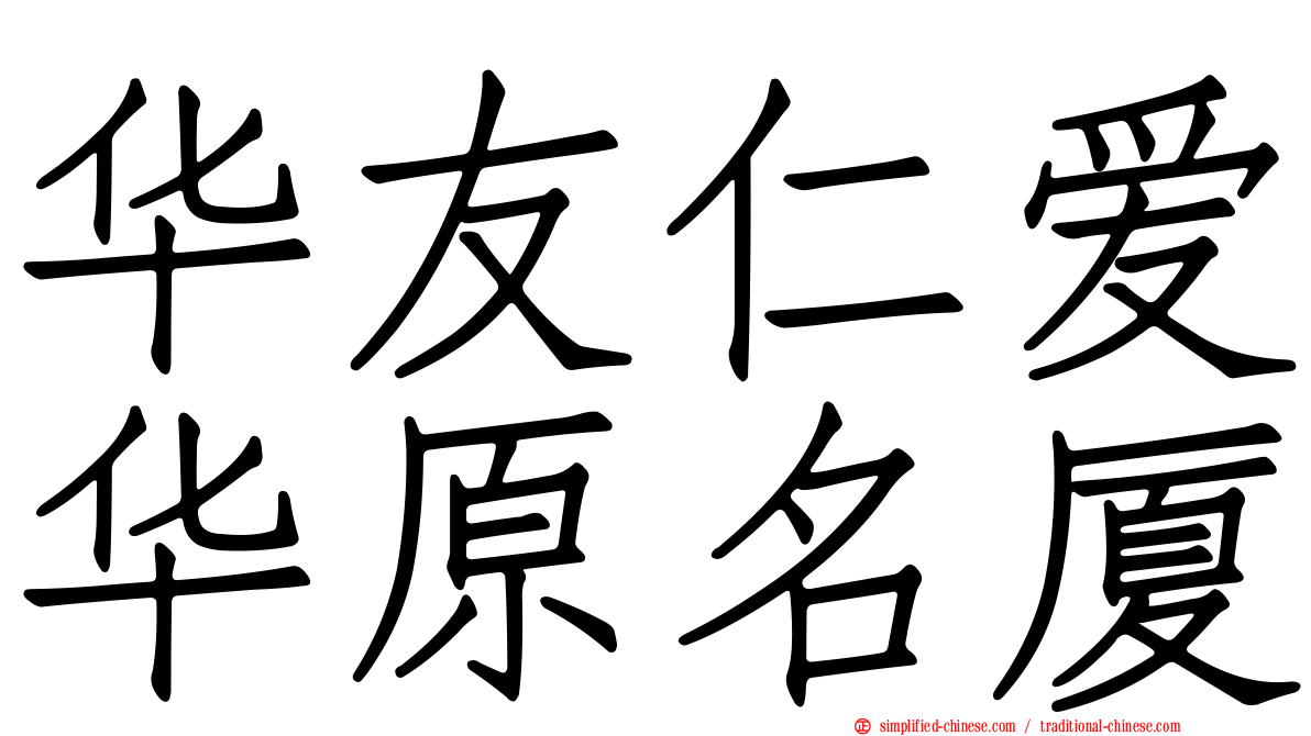 华友仁爱华原名厦