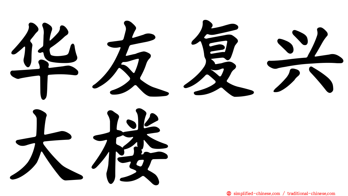 华友复兴大楼