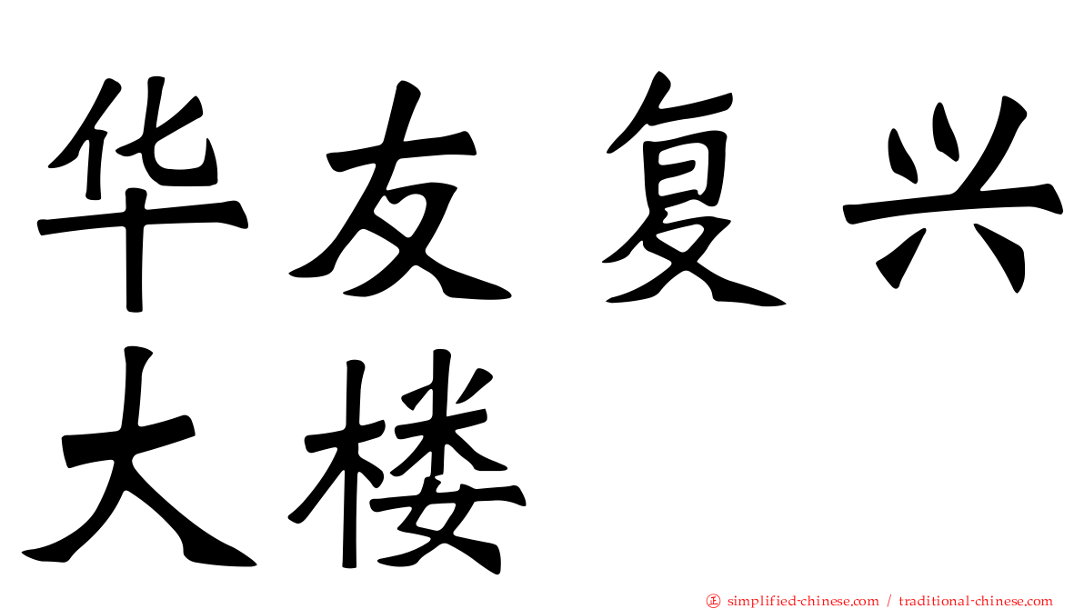 华友复兴大楼