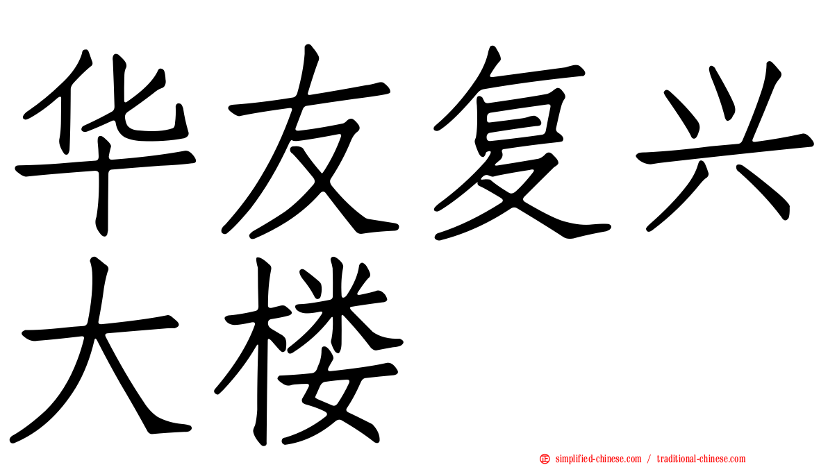 华友复兴大楼