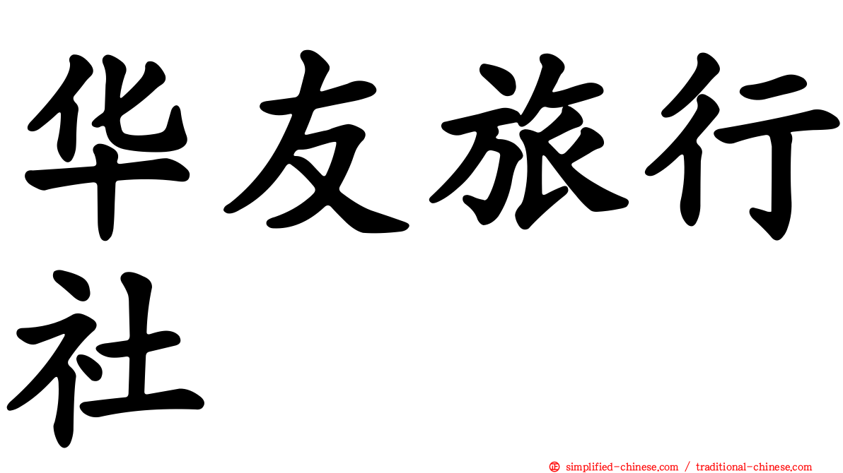 华友旅行社