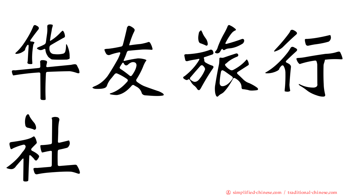 华友旅行社