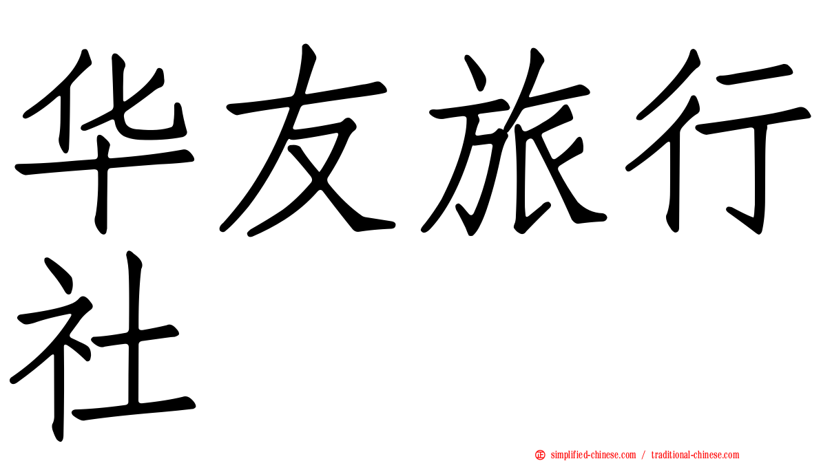 华友旅行社