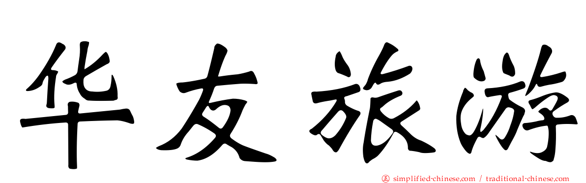 华友旅游