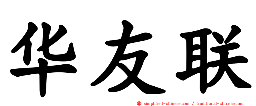 华友联