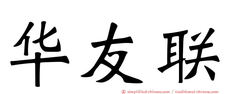 华友联