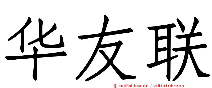 华友联