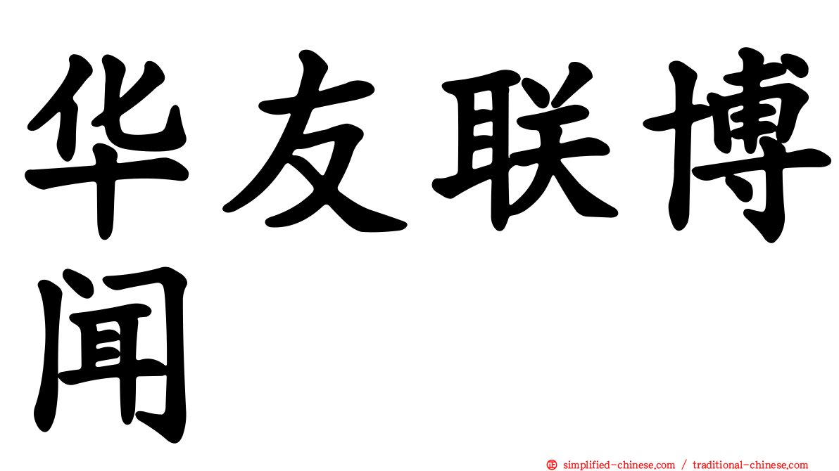 华友联博闻