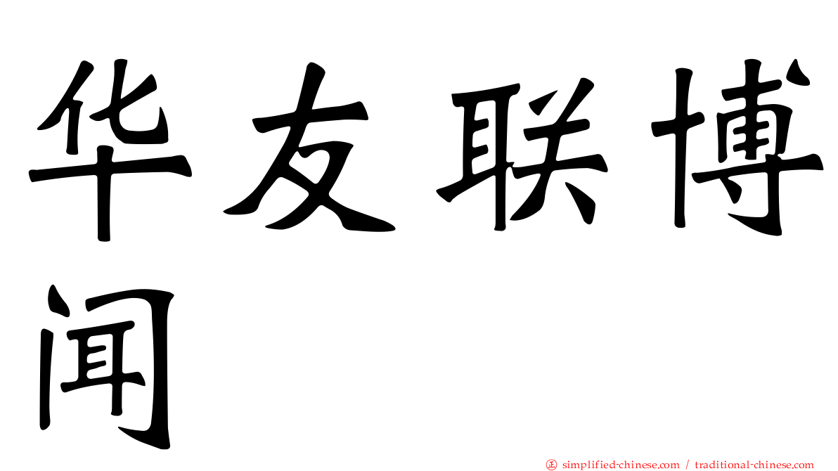 华友联博闻