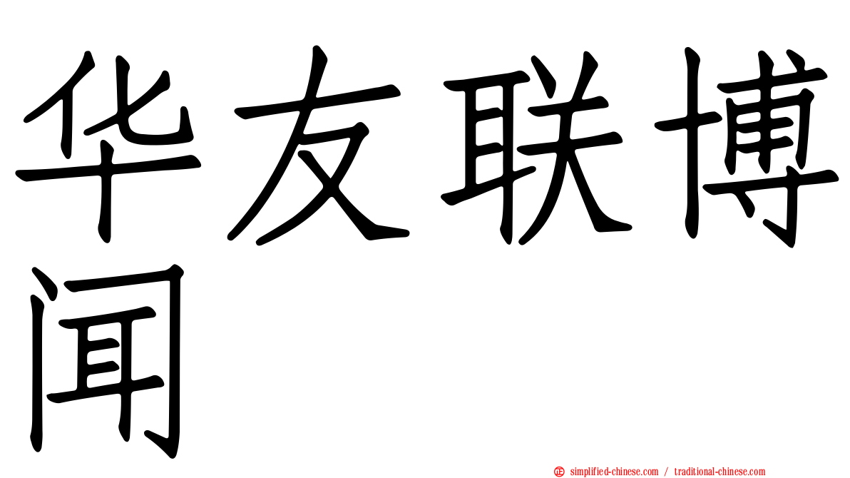 华友联博闻