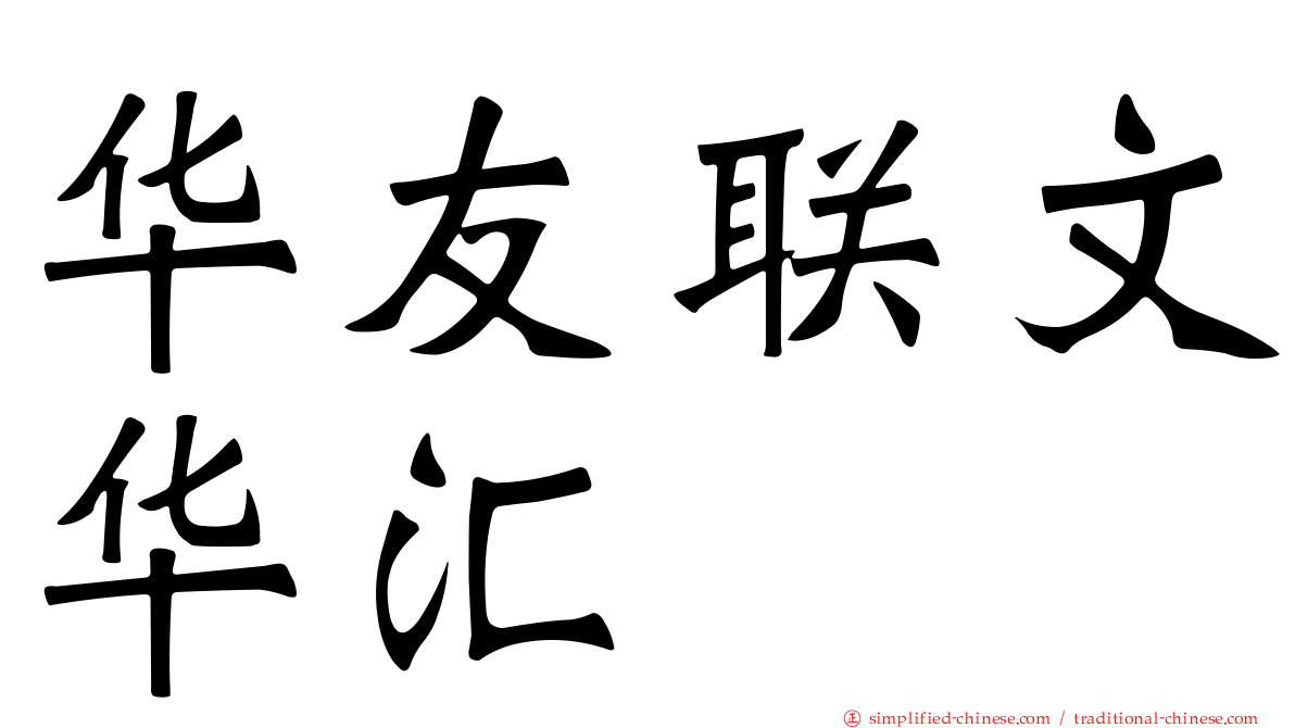 华友联文华汇