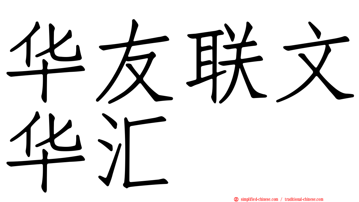 华友联文华汇