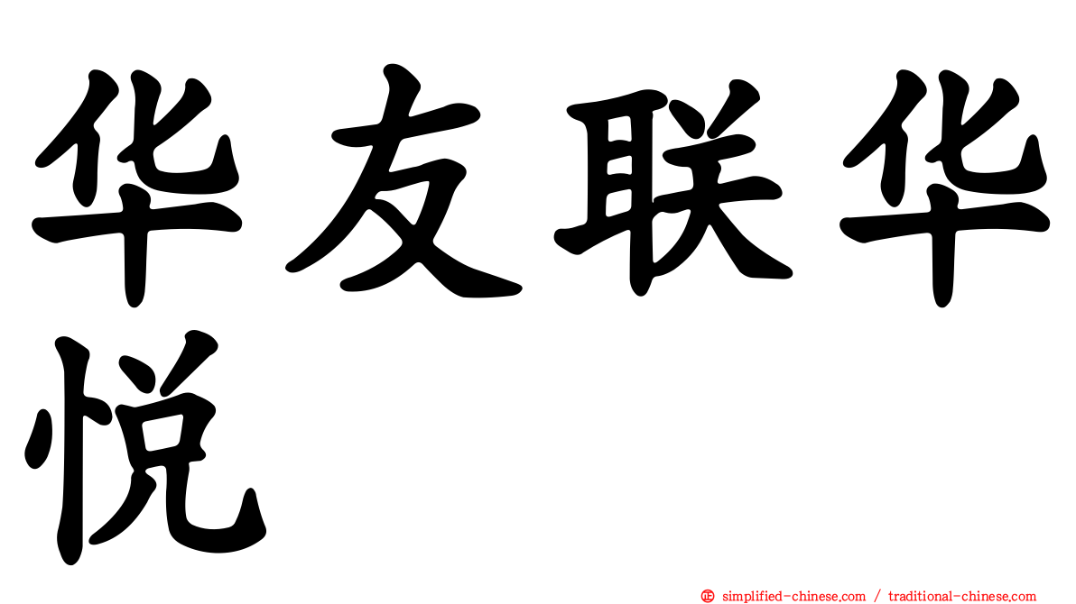 华友联华悦