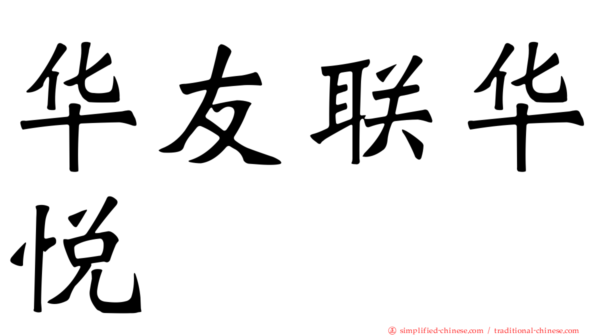华友联华悦
