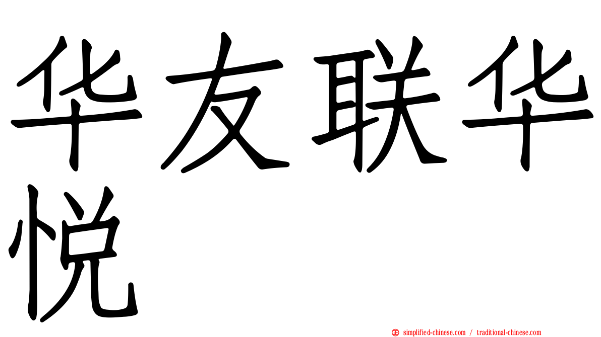 华友联华悦