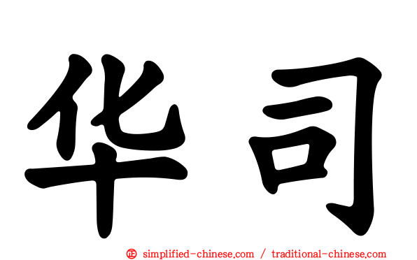 华司