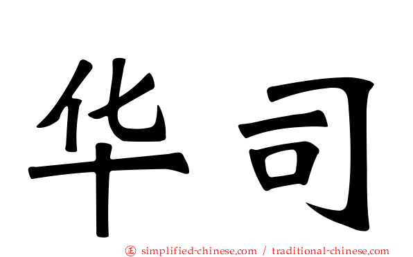华司
