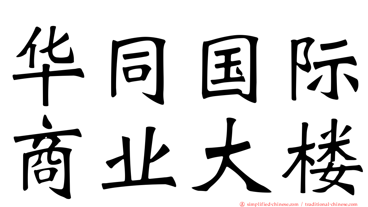 华同国际商业大楼