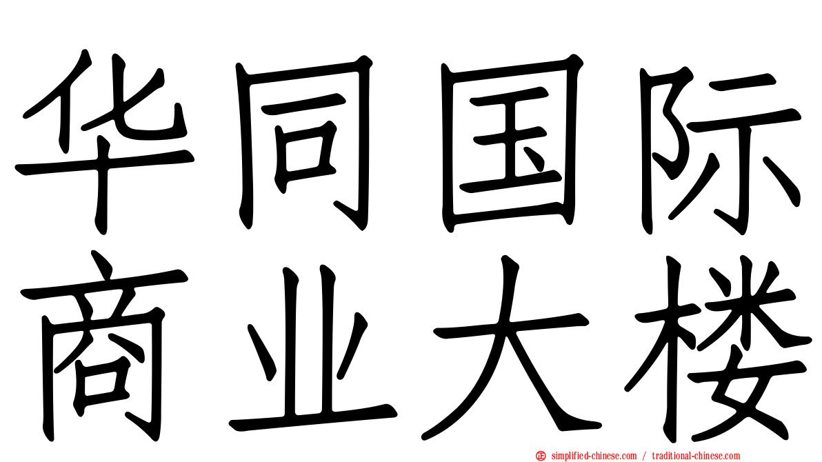 华同国际商业大楼