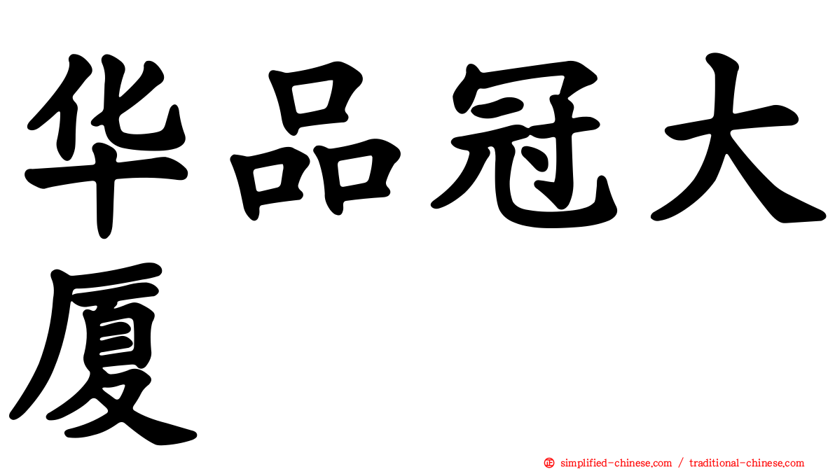 华品冠大厦
