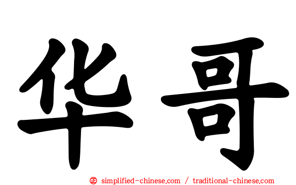 华哥