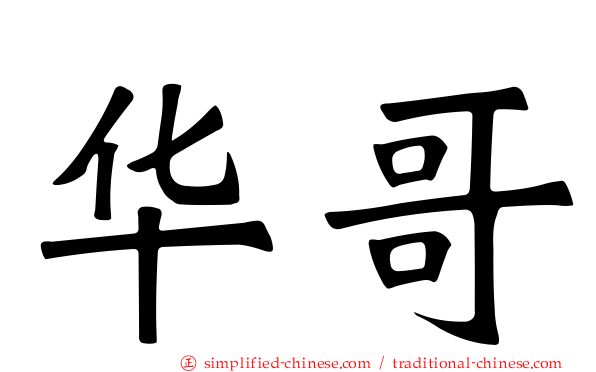 华哥