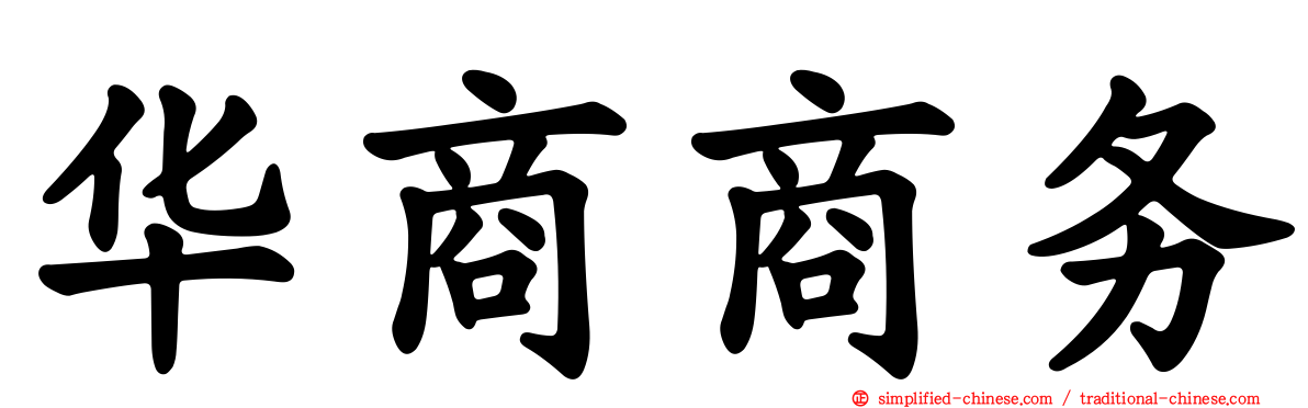 华商商务