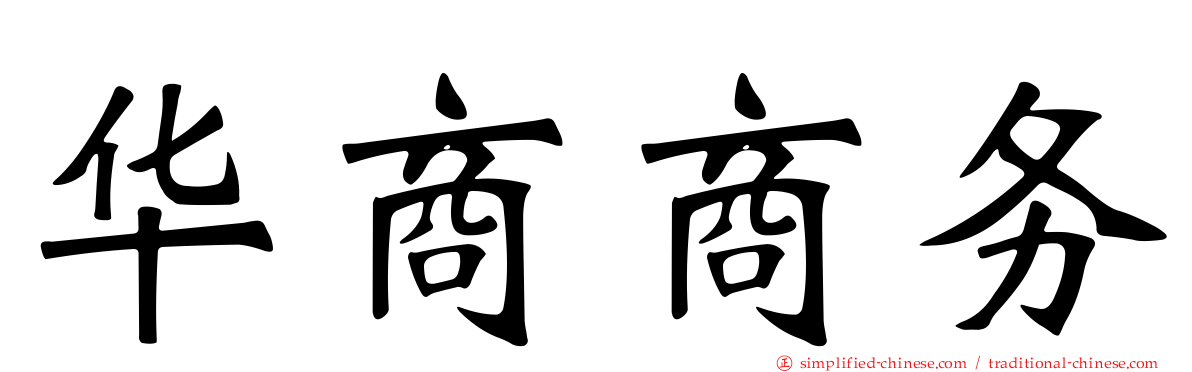 华商商务