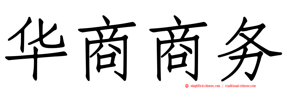 华商商务