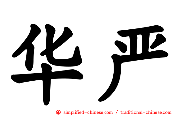 华严