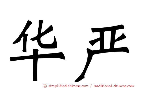 华严