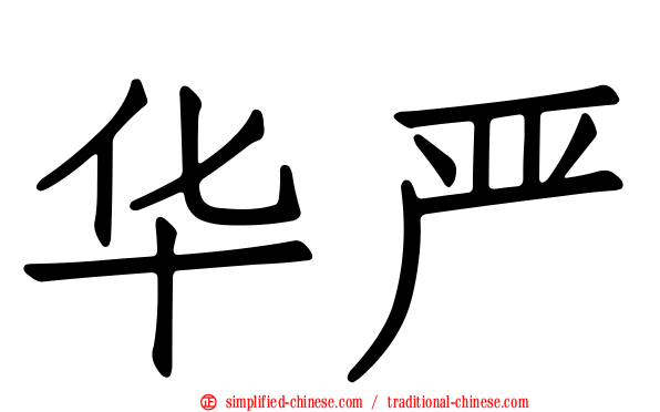 华严