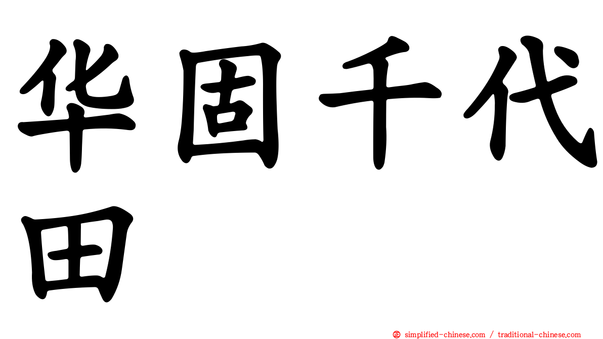 华固千代田