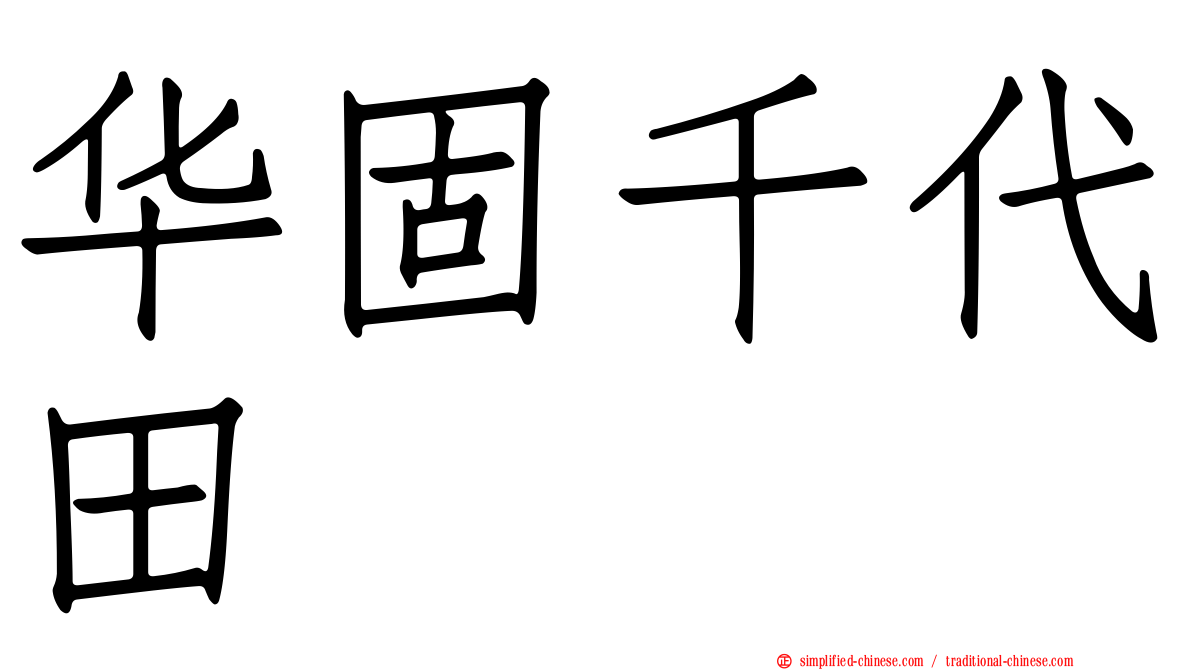 华固千代田