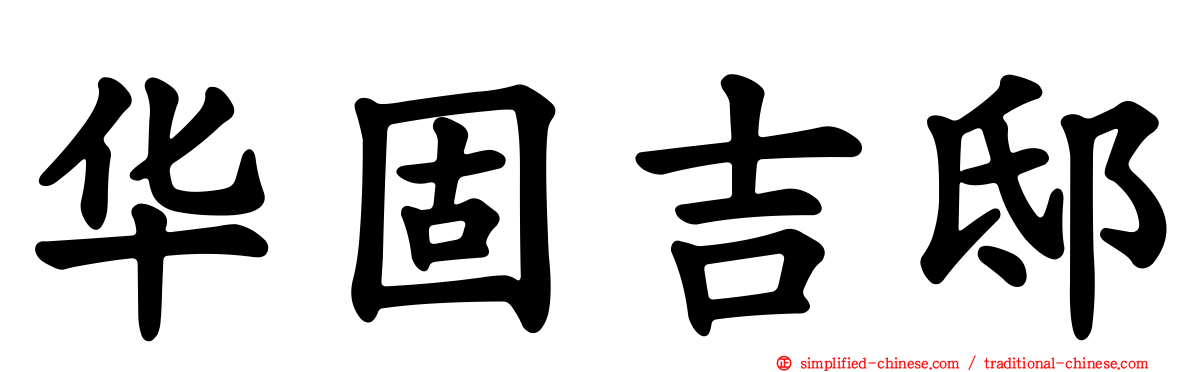 华固吉邸