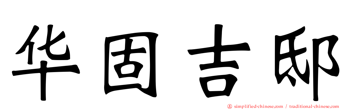 华固吉邸