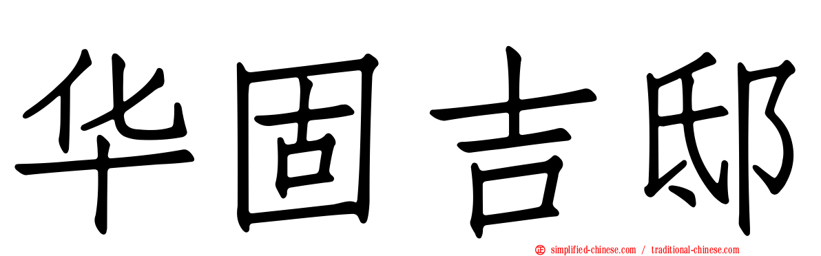 华固吉邸