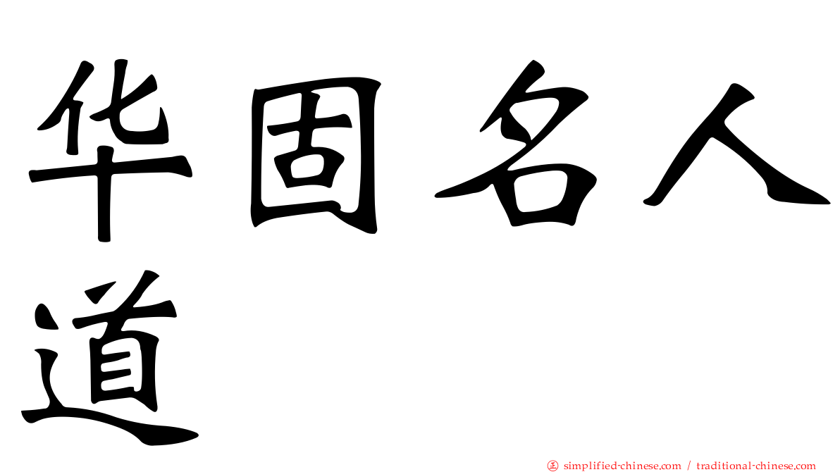 华固名人道