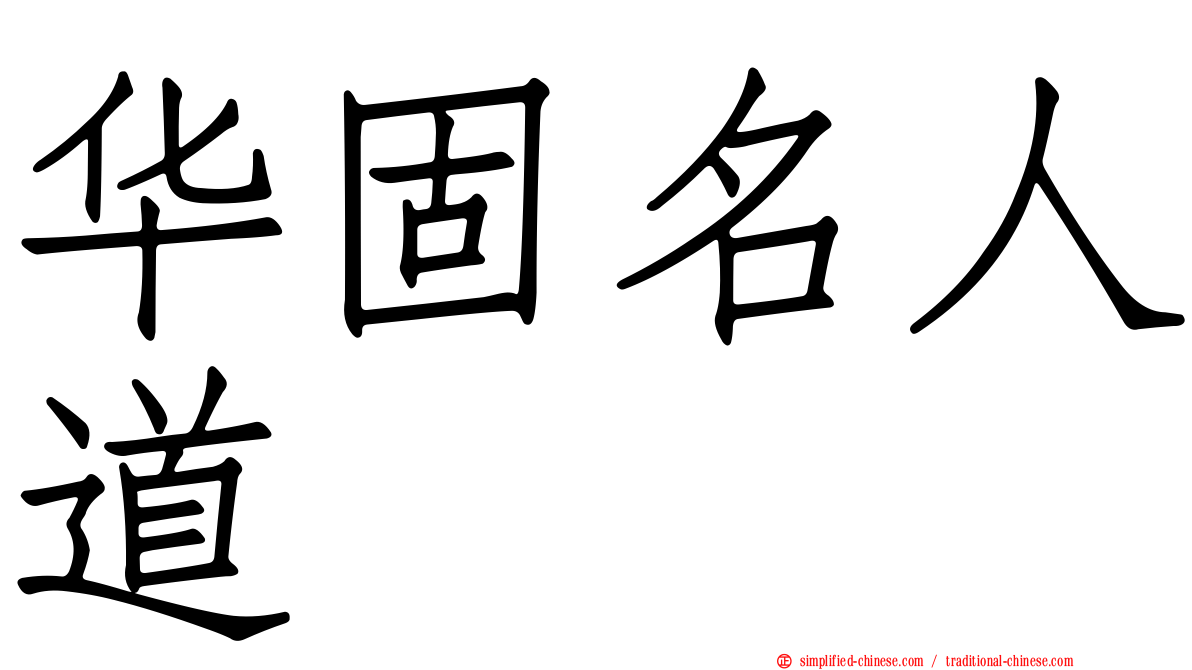 华固名人道