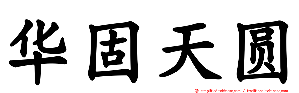 华固天圆