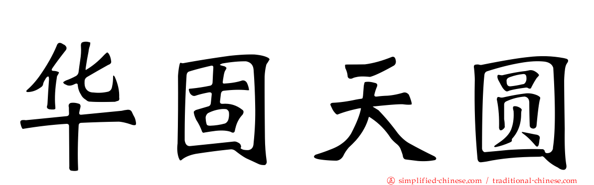 华固天圆