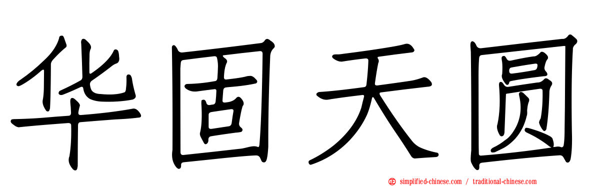 华固天圆