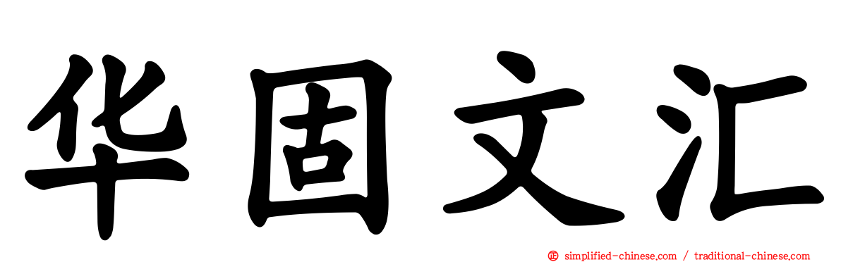 华固文汇