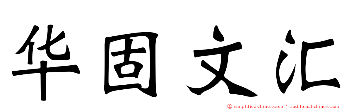 华固文汇