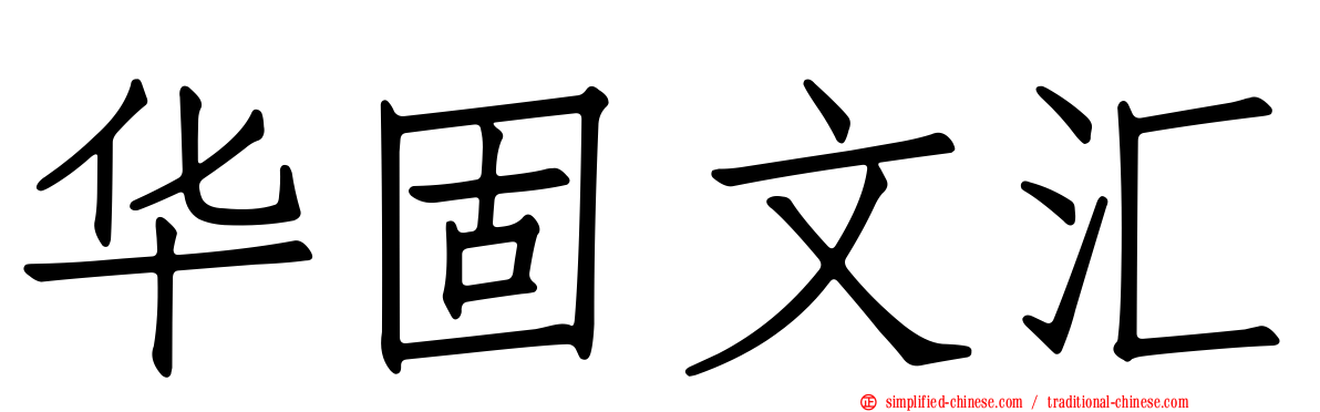 华固文汇