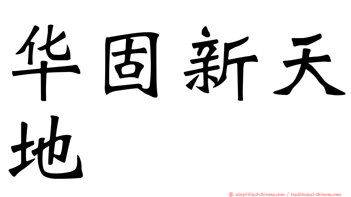 华固新天地