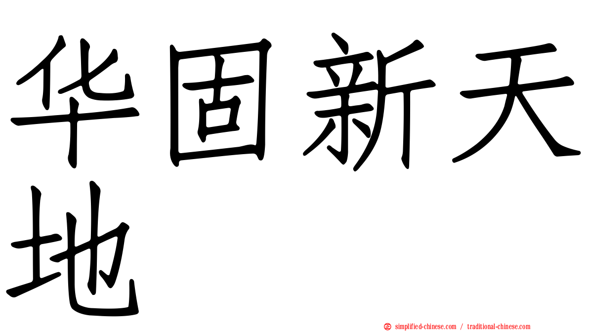 华固新天地