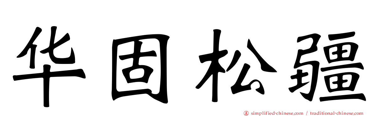 华固松疆