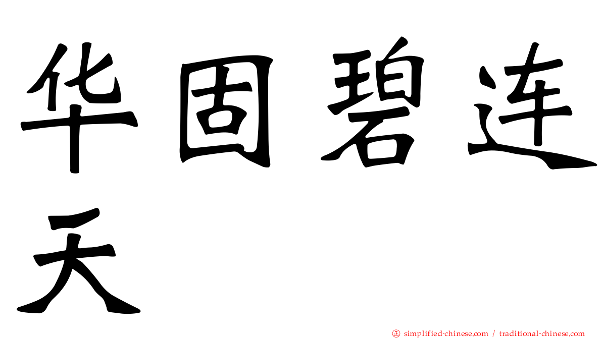 华固碧连天